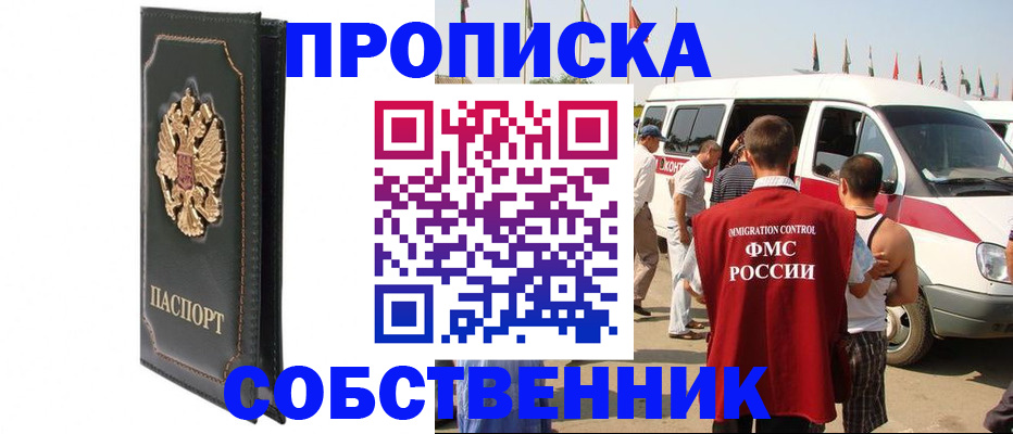прописка для работы в Светлогорске